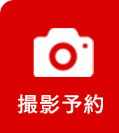 撮影予約はこちら